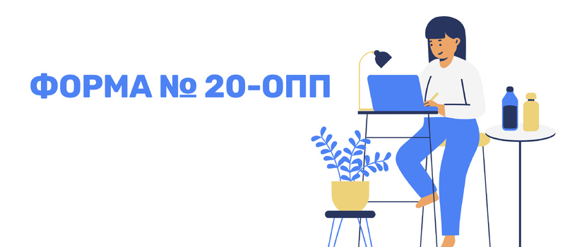 Форма 20-ОПП образец заполнения бланка